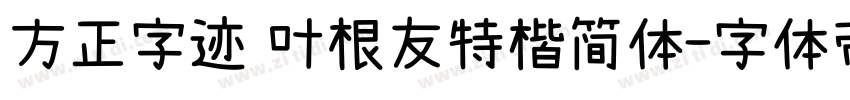 方正字迹 叶根友特楷简体字体转换